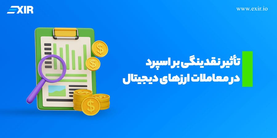 تأثیر نقدینگی بر اسپرد در معاملات ارزهای دیجیتال