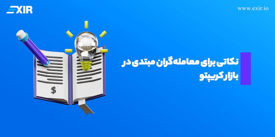 نکاتی برای معاملهگران مبتدی در بازار کریپتو