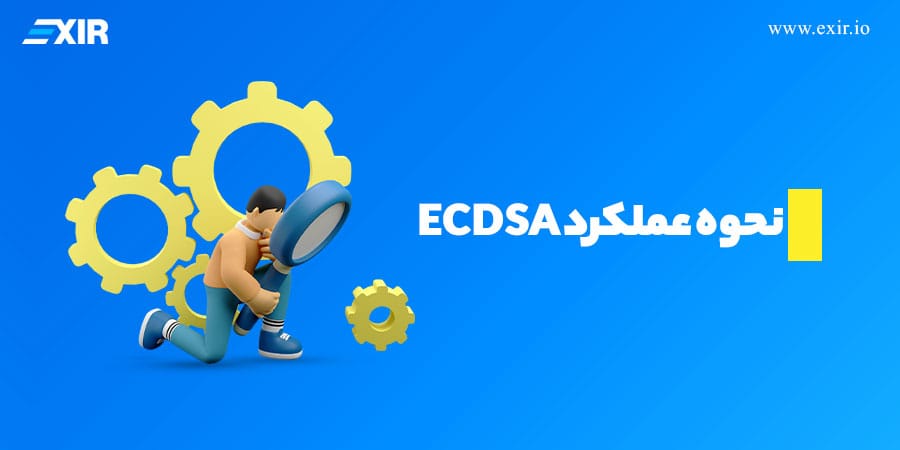 نحوه عملکرد ECDSA