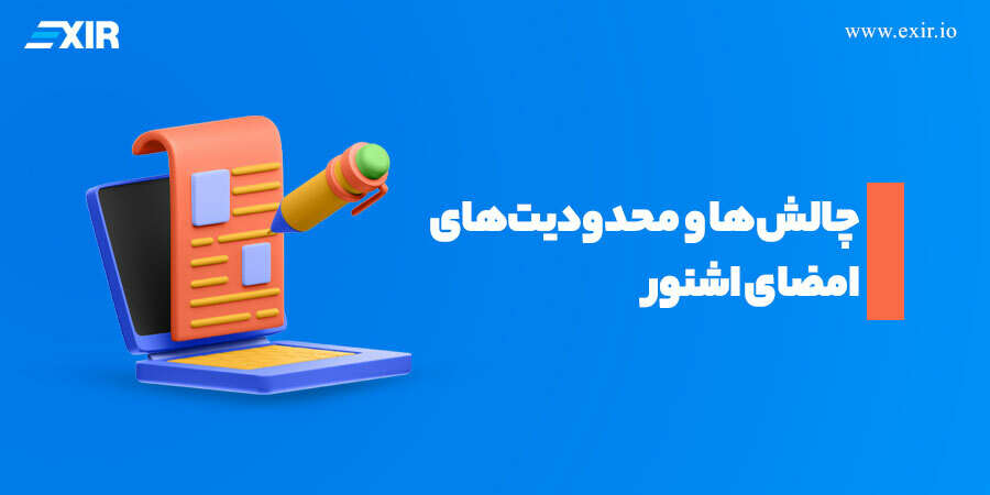 چالشها و محدودیتهای امضای اشنور