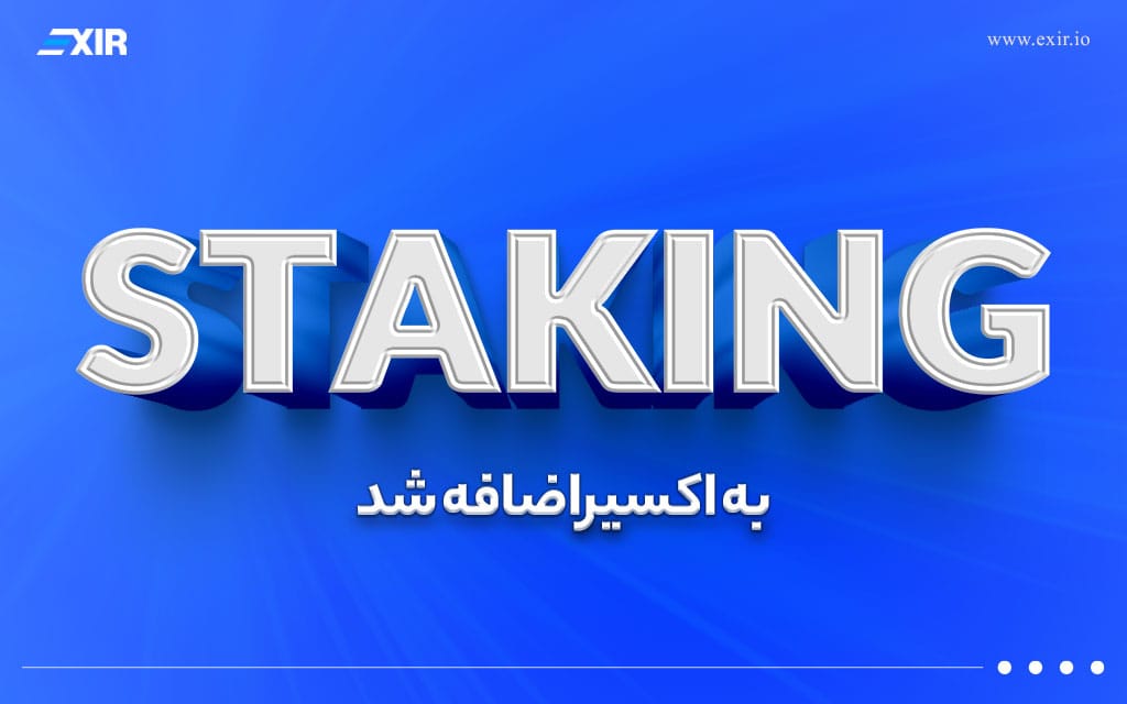 استیکنیگ به اکسیر اضافه شد