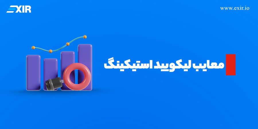 آشنایی با معایب لیکویید استیکینگ