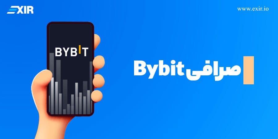 صرافی Bybit