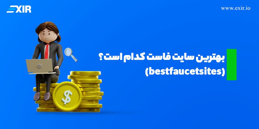 بهترین سایتهای فاست کدام هستند؟