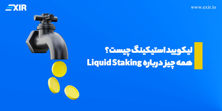 لیکویید استیکینگ چیست؟ همه چیز درباره Liquid Staking