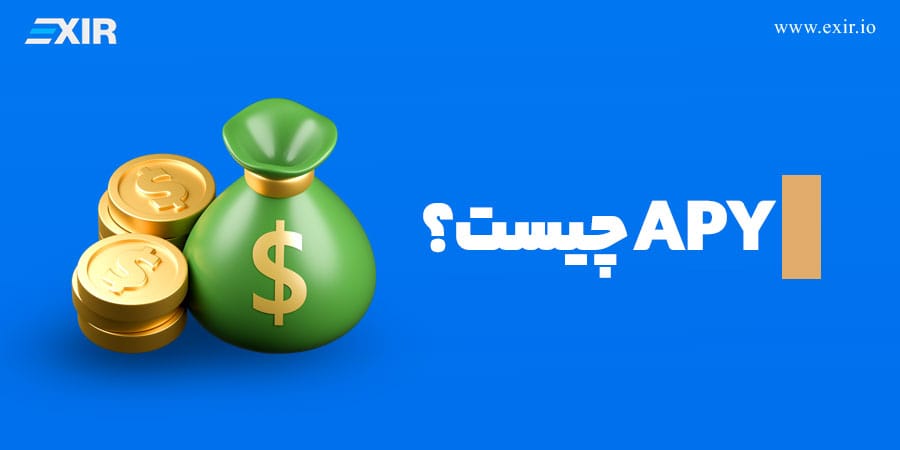 APY چیست؟