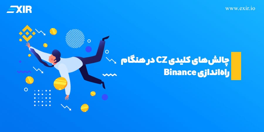 چالشهای کلیدی CZ در هنگام راهاندازی Binance
