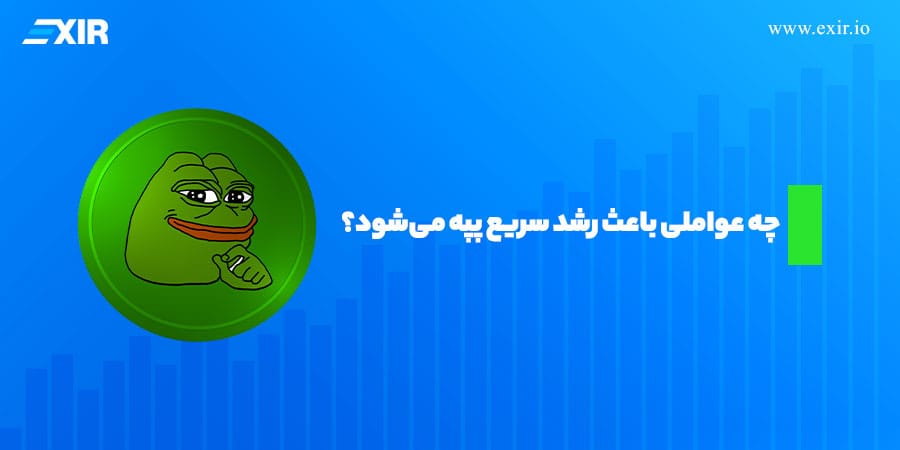 چه عواملی باعث رشد سریع پپه میشود؟