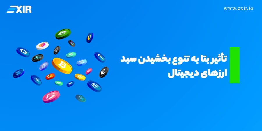 تأثیر بتا به تنوع بخشیدن سبد ارزهای دیجیتال