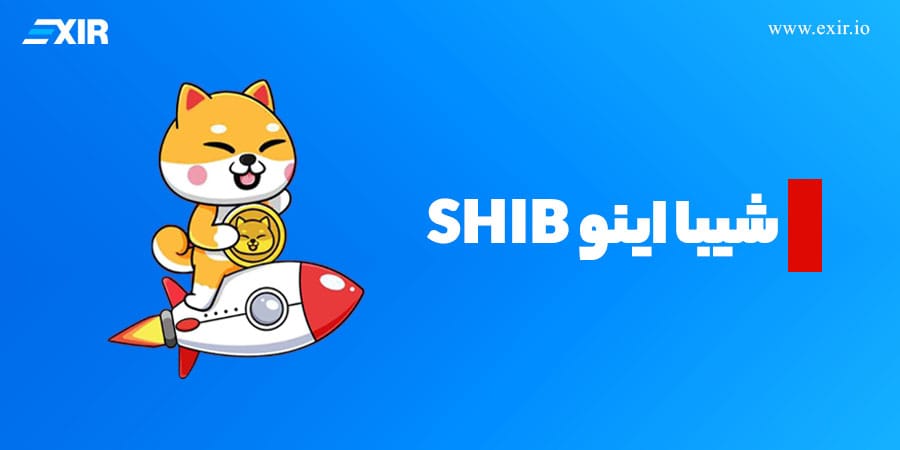 قیمت شیبا اینو در 2025