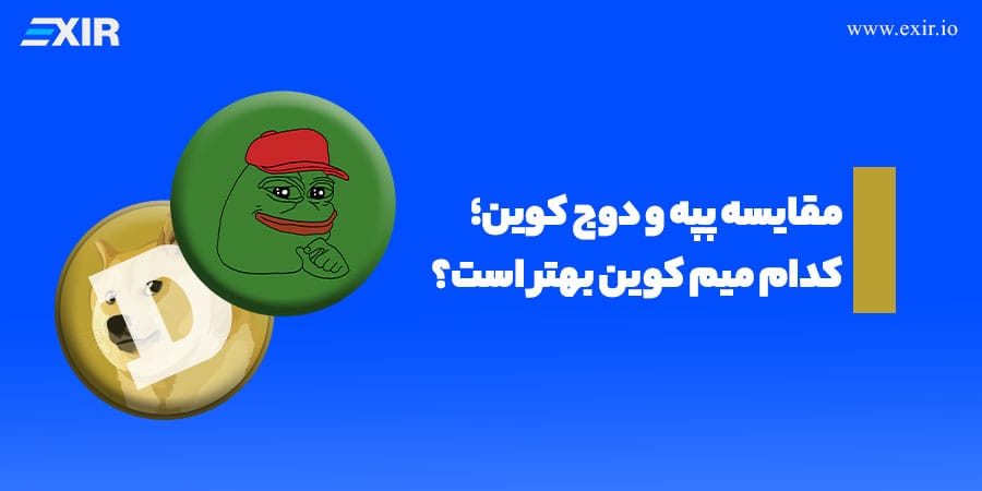 مقایسه پپه و دوج کوین: کدام میم کوین پتانسیل رشد بیشتری دارد؟
