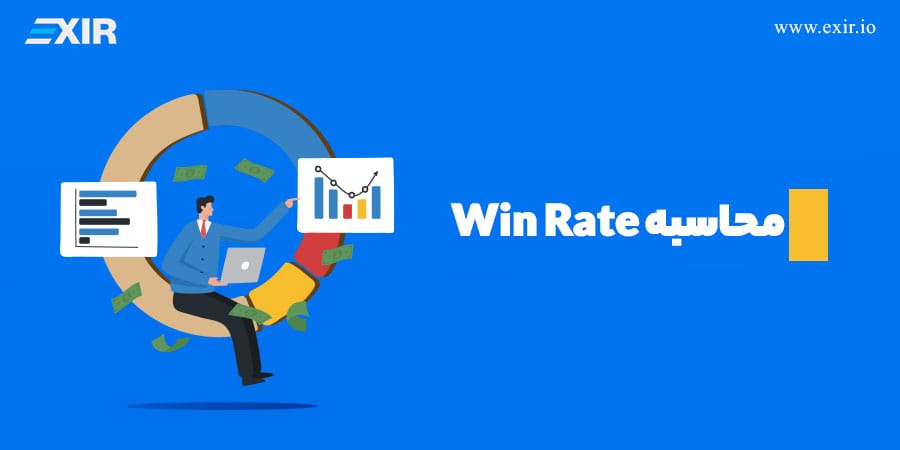 وین ریت (Win Rate) چیست؟