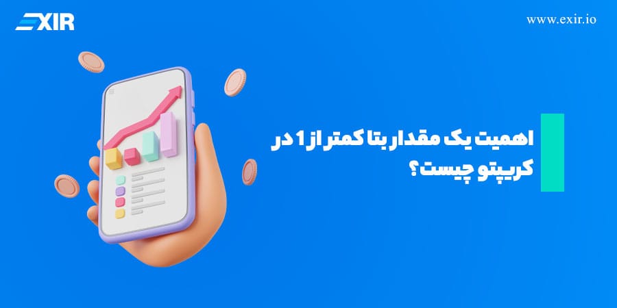 اهمیت یک مقدار بتا کمتر از ۱ در کریپتو چیست؟