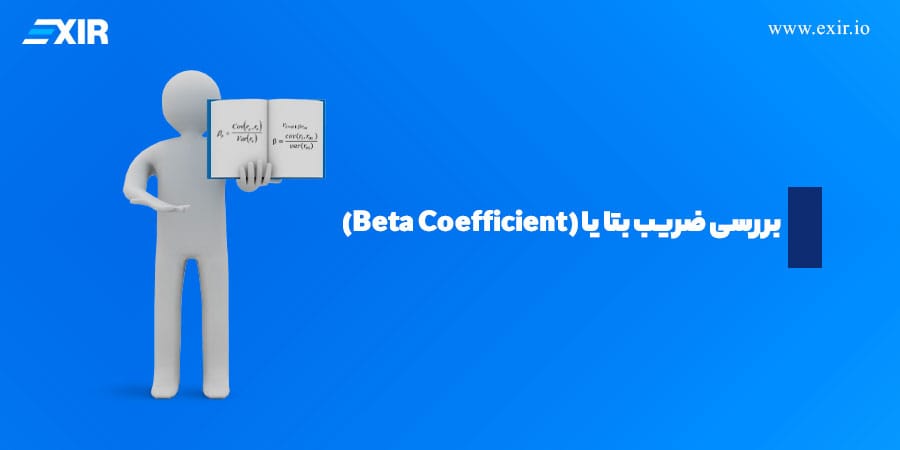 ضریب بتا یا Beta Coefficient چیست؟
