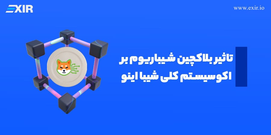تاثیر بلاکچین شیباریوم بر اکوسیستم کلی شیبا اینو