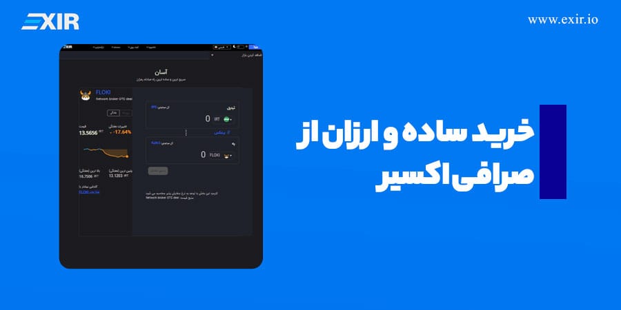 خرید شیبا و فلوکی از صرافی اکسیر