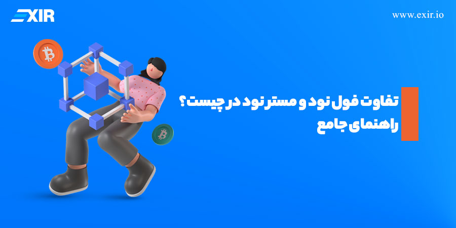 تفاوت فول نود و مستر نود چیست؟ شرایط راه‌اندازی و روش کسب درآمد