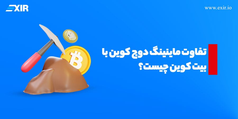 تفاوت ماینینگ دوج کوین و بیت کوین؛ الگوریتم، سختی شبکه و پاداش استخراج