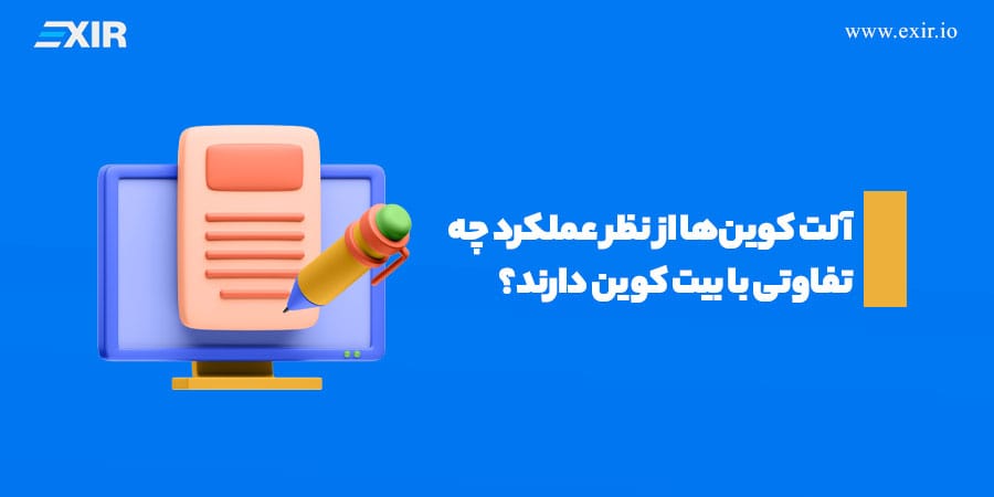 آلت کوینها از نظر عملکرد چه تفاوتی با بیت کوین دارند؟