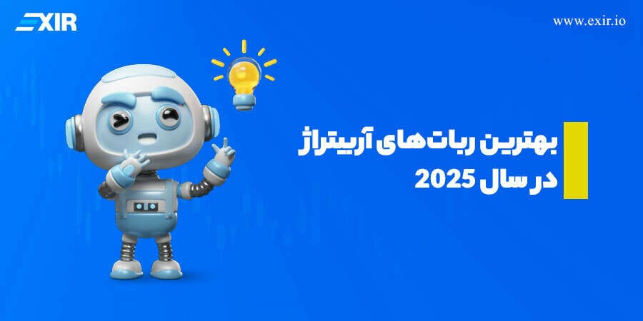 معرفی و بررسی بهترین ربات‌های آربیتراژ در سال 2025