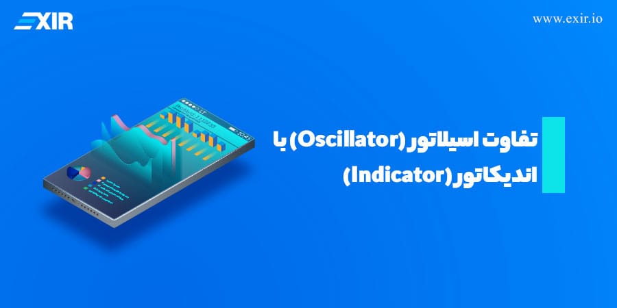 تفاوت اسیلاتور (Oscillator) با اندیکاتور (Indicator) چیست؟