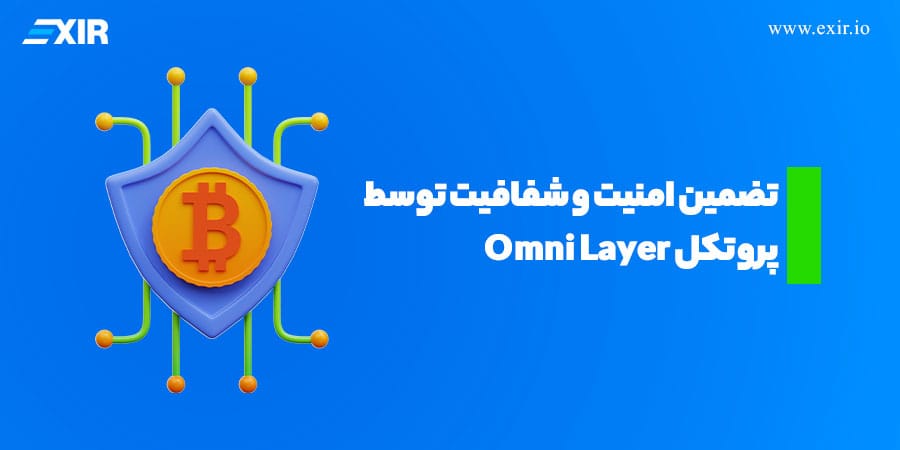تضمین امنیت و شفافیت توسط پروتکل Omni Layer