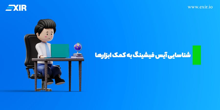شناسایی آیس فیشینگ به کمک ابزارها