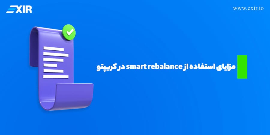 مزایای اصلی استفاده از استراتژی smart rebalance