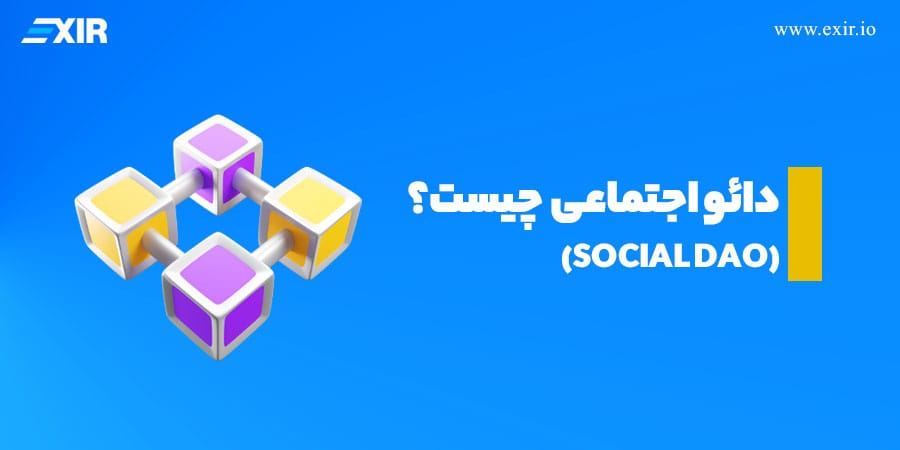 Social DAO چیست؟