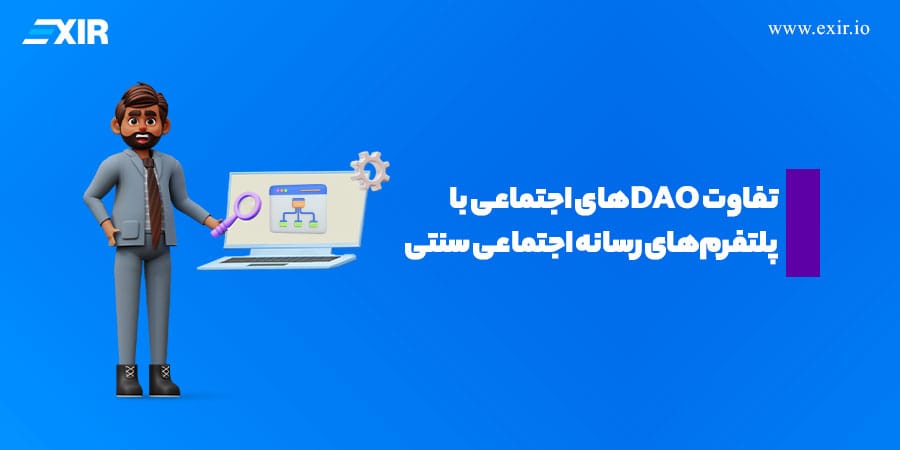 تفاوت DAOهای اجتماعی با پلتفرمهای رسانه اجتماعی سنتی