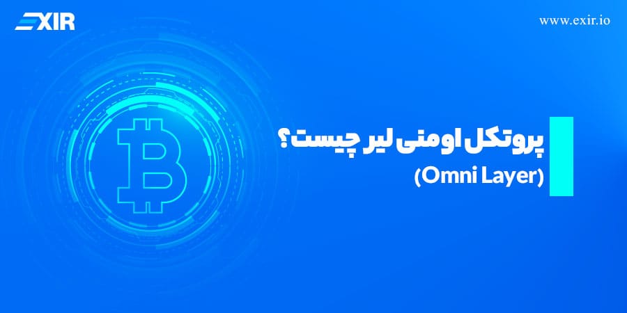 پروتکل اومنی لیر (Omni Layer) چیست؟ سفری به اولین خانه تتر بر بستر بیت کوین