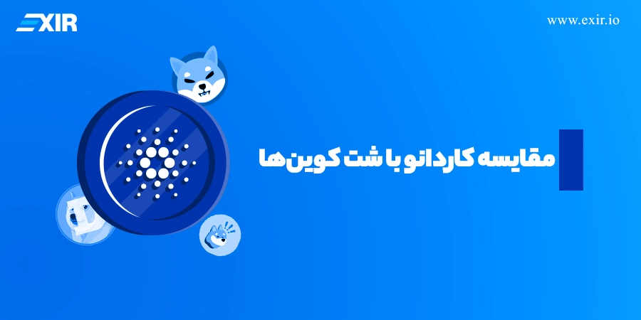 مقایسه کاردانو با شت کوینها