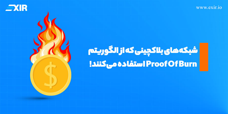 الگوریتم اثبات سوزاندن (Proof of Burn) چیست؟ مقایسه با اثبات کار و سهام