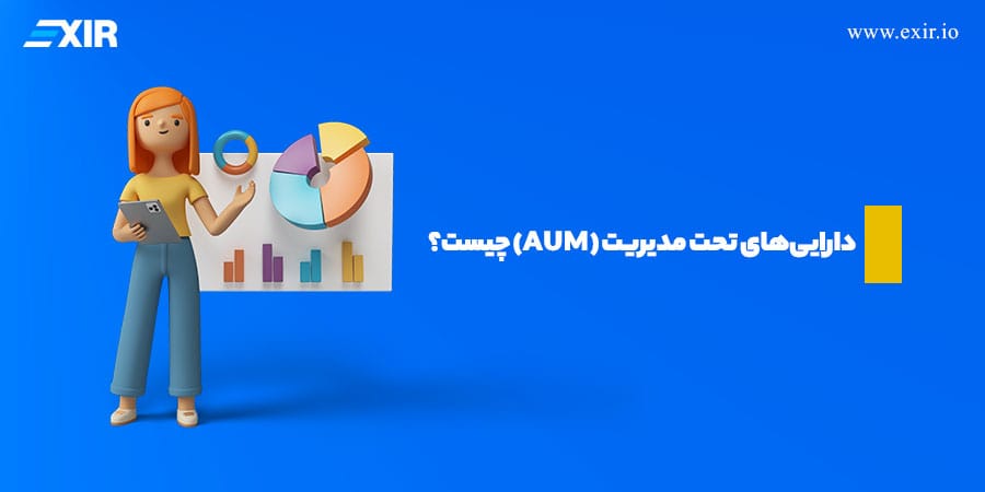 شاخص AUM چگونه محاسبه می‌شود و چه کاربردی در ارزیابی صندوق‌ها دارد؟