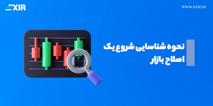 نحوه شناسایی شروع یک اصلاح بازار