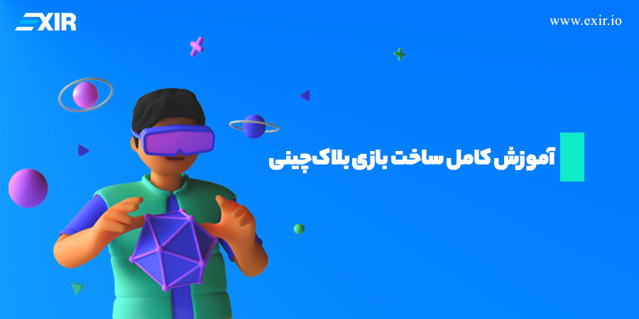 آموزش ساخت بازی بلاکچینی (راهنمای کامل از ایده تا اجرا)