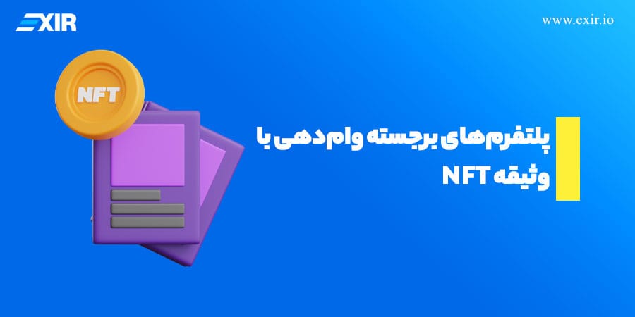 پلتفرمهای برجسته وامدهی با وثیقه NFT