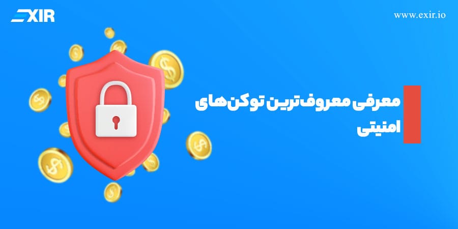 معروف‌ترین توکن‌های امنیتی که باید بشناسید! فرصت‌های جدید در دنیای بلاک‌چین