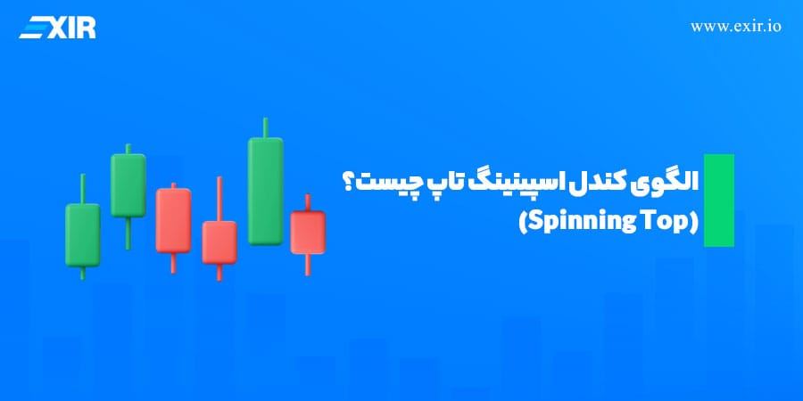 الگوی کندل اسپینینگ تاپ (Spinning Top) چیست؟ تفاوت با دوجی و نحوه معامله با آن