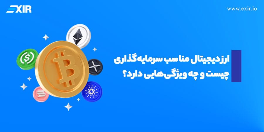 بهترین ارز دیجیتال برای سرمایه گذاری در سال ۲۰۲۶