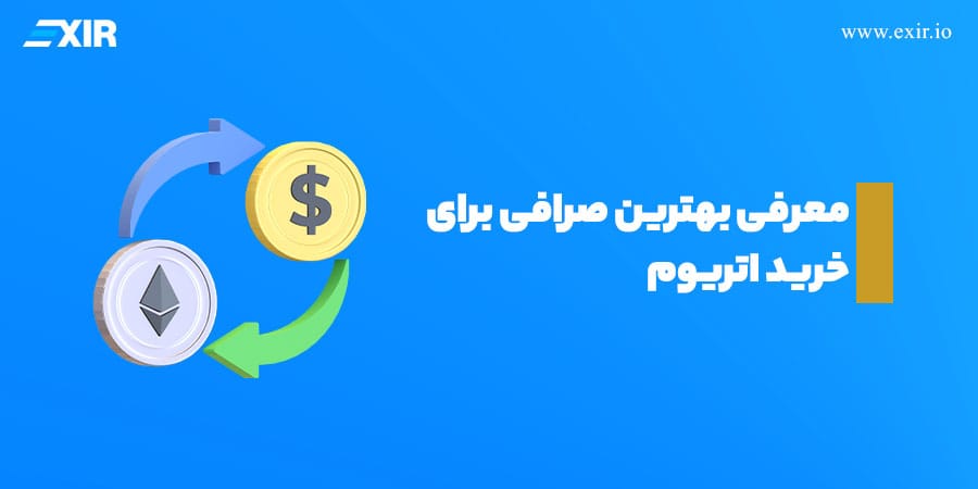 معرفی بهترین صرافی خرید اتریوم در ایران