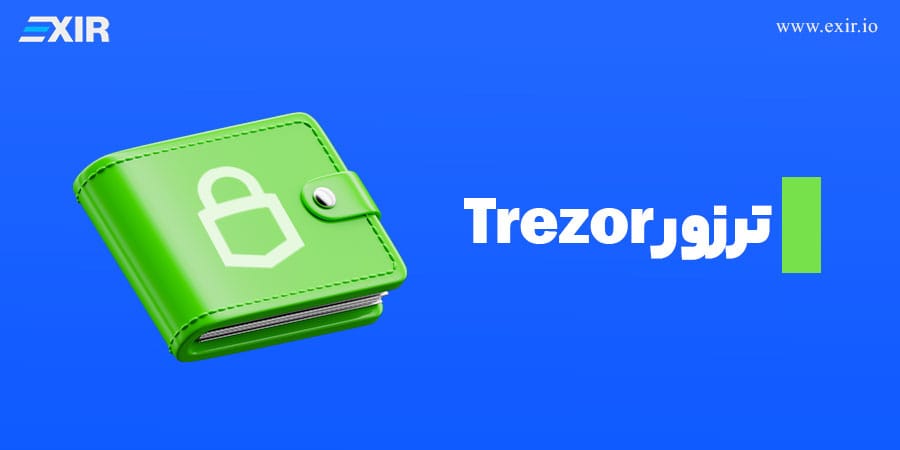 ترزور Trezor