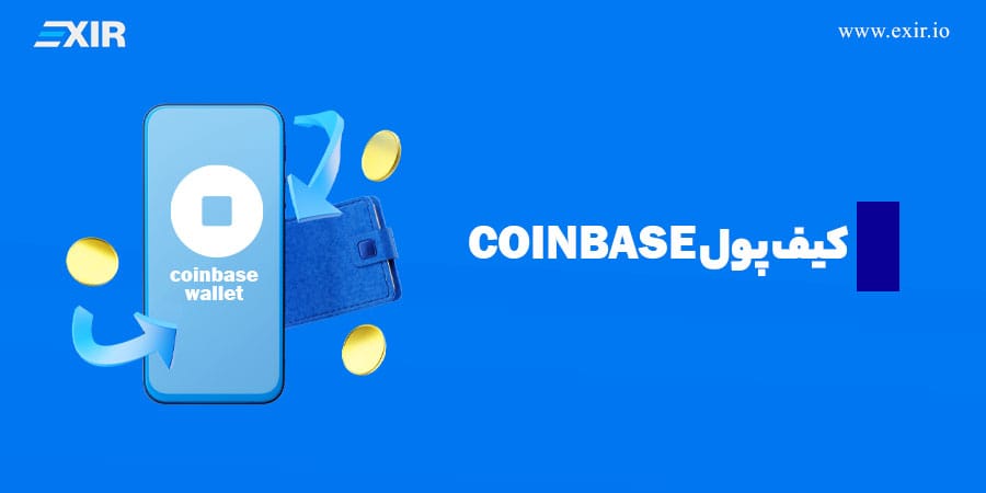 کیف پول Coinbase