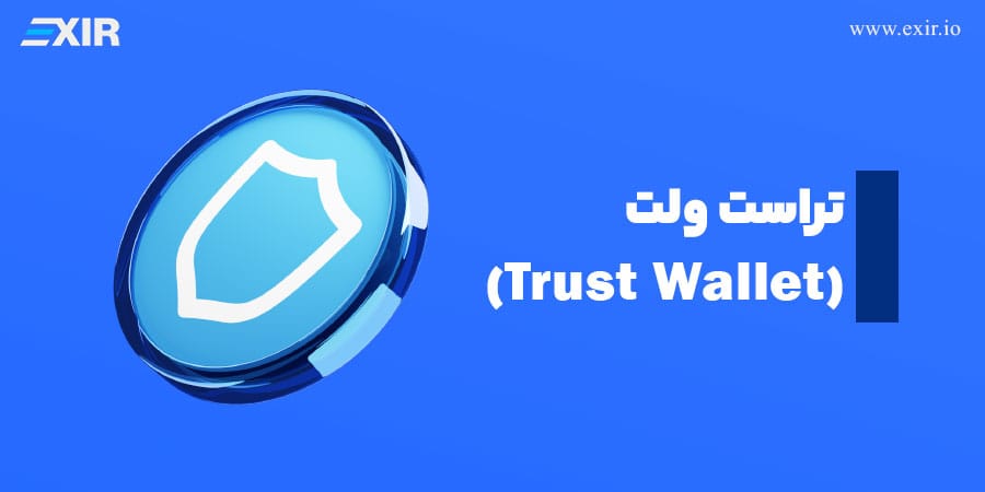تراست ولت (Trust Wallet)