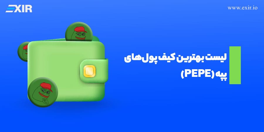کدام کیف پول برای پپه مناسب‌تر است؟ مقایسه ۸ ولت PEPE