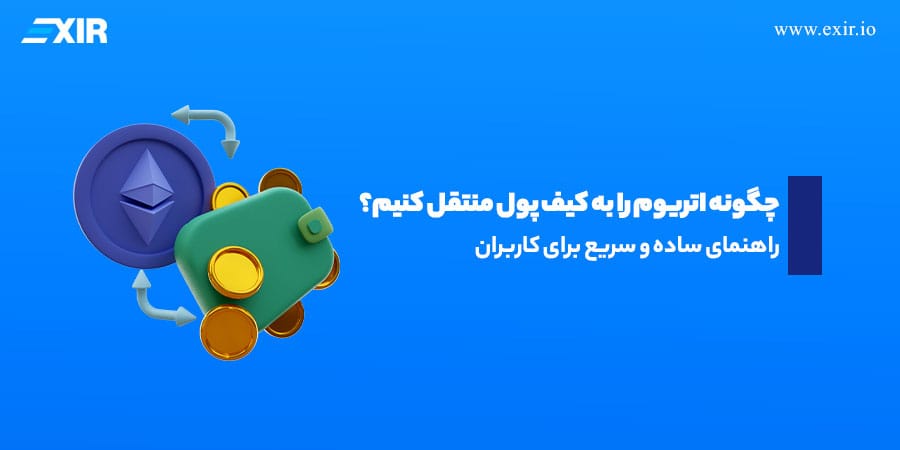 چگونه اتریوم را به کیف پول منتقل کنیم؟