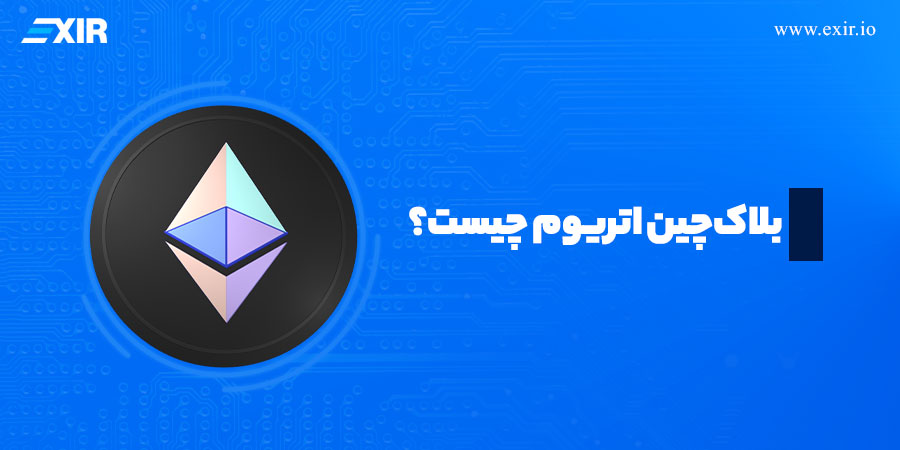 بلاک‌چین اتریوم چیست؟ معرفی بلاک‌چین اتریوم و اجزای آن