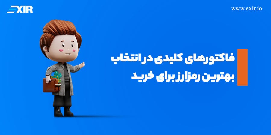 معیارهای انتخاب بهترین ارز دیجیتال برای سرمایه‌گذاری