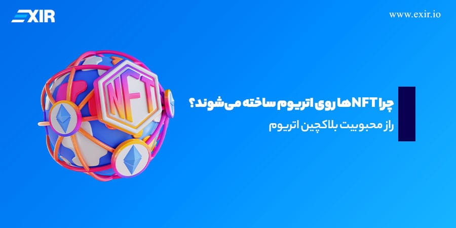 چرا اتریوم بهترین بلاکچین برای ساخت NFT است؟