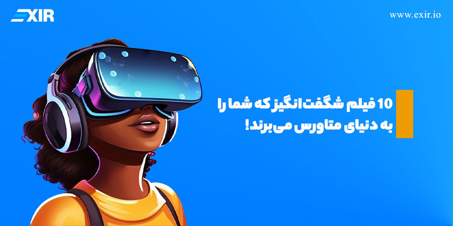 10 فیلم شگفت‌انگیز که شما را به دنیای متاورس می‌برند!